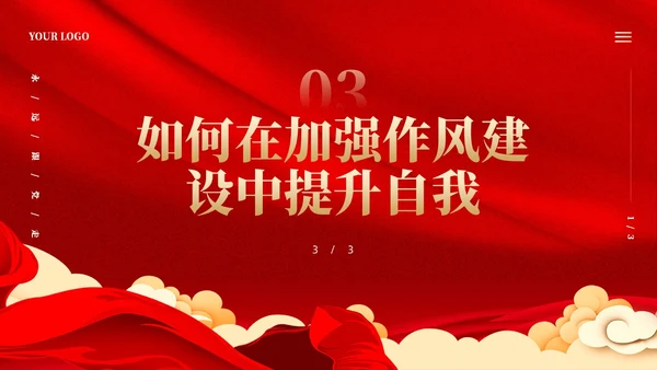 红色党建加强作风建设树立良好形象党课课件PPT