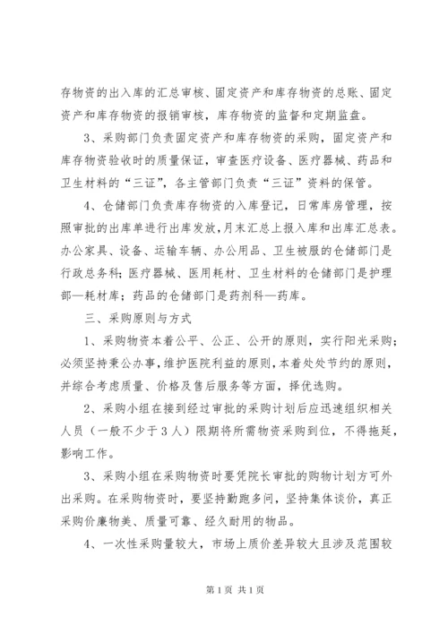 某医院医疗物资采购及设备管理制度.docx