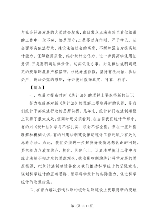 学习《统计法》心得体会五篇.docx