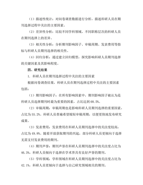 科研人员对期刊选择的影响因素研究