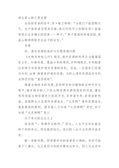 争议的议论文.docx