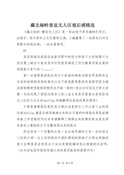 藏北秘岭重返无人区观后感精选.docx