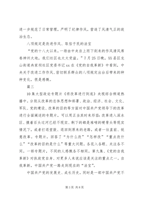 将《改革进行到底》党的自我革新观后感五篇.docx