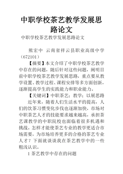 中职学校茶艺教学发展思路论文.docx
