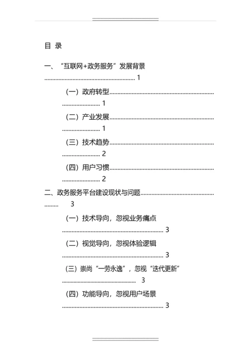 互联网-政务服务发展白皮书.-十三五时期-政务-服务平台建设指南.docx