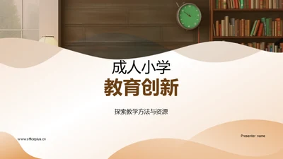 成人小学教育创新