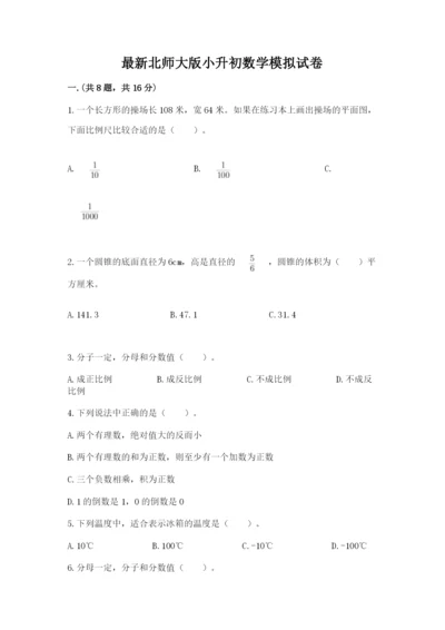 最新北师大版小升初数学模拟试卷及参考答案【巩固】.docx