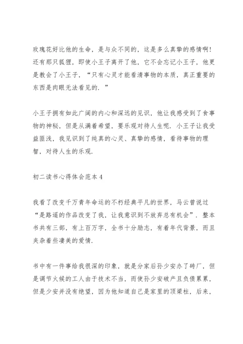 初二读书心得体会范本5篇.docx