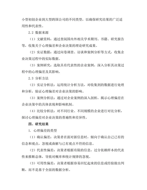 影响企业决策的心理偏差研究