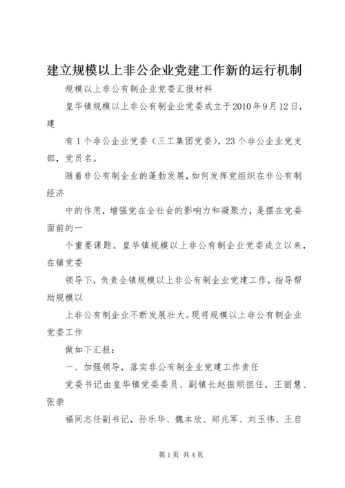 建立规模以上非公企业党建工作新的运行机制 (2).docx