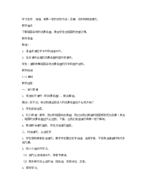 小学二年级语文《美丽的祖国》原文及教案