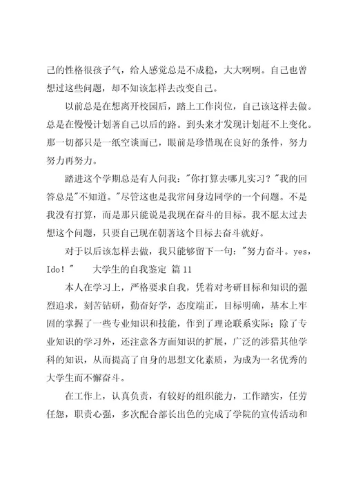 大学生的自我鉴定经典（11篇）