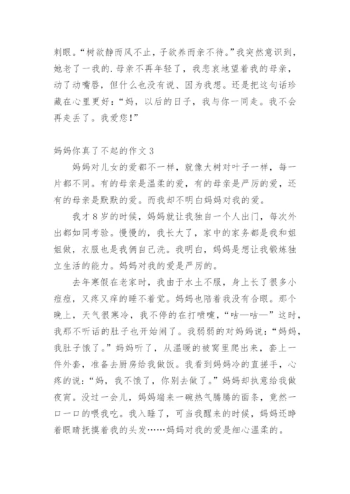 妈妈你真了不起的作文.docx