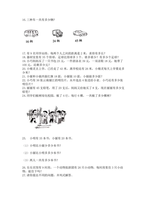 小学二年级上册数学应用题100道汇编.docx