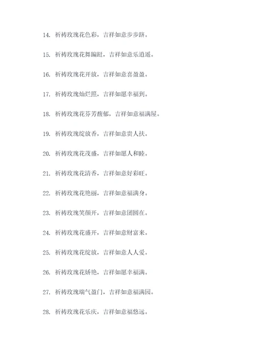 祈祷玫瑰吉祥的对联