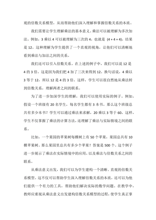 结构化教学如何在大单元中渗透并提升学生的整体数学素养——以《倍的认识》单元整体教学为例.docx
