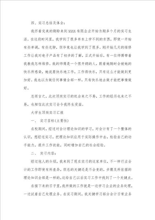 2021年大学生顶岗实习汇报优异范文