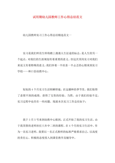 试用期幼儿园教师工作心得总结范文.docx