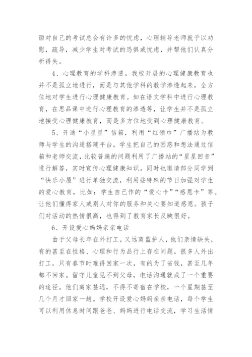 小学生心理健康教育活动总结.docx