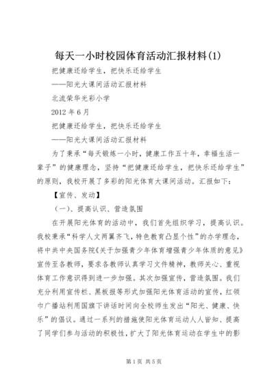 每天一小时校园体育活动汇报材料(4).docx