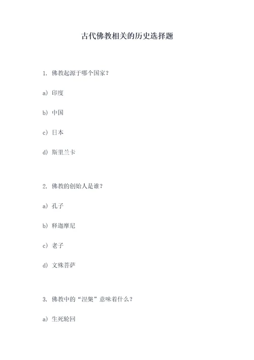 古代佛教相关的历史选择题