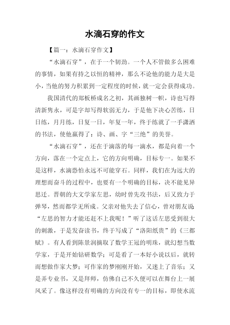 水滴石穿的作文.docx