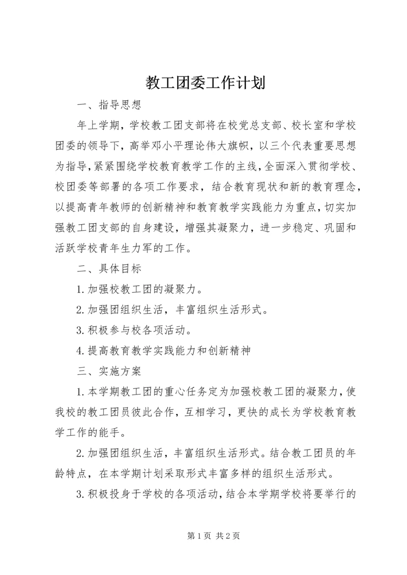 教工团委工作计划.docx