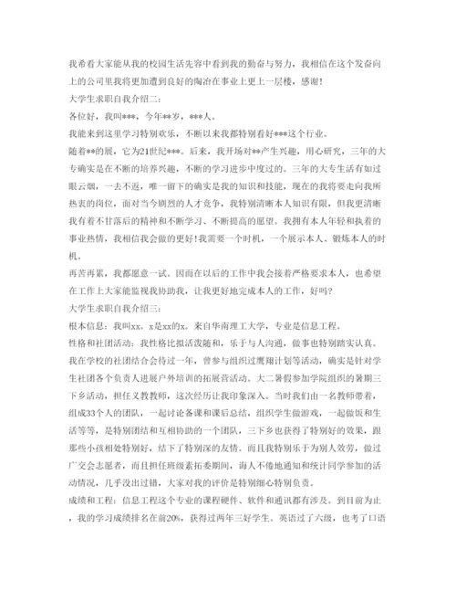 精编大学生求职自我介绍参考范文「精选」.docx
