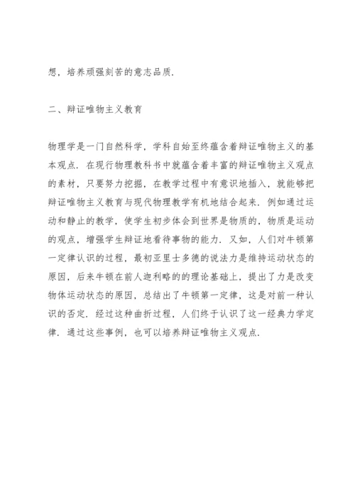 浅谈在物理课堂教学中渗透德育教育.docx