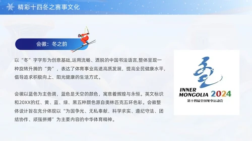 蓝色国潮风第十四届全国冬季运动会PPT模板