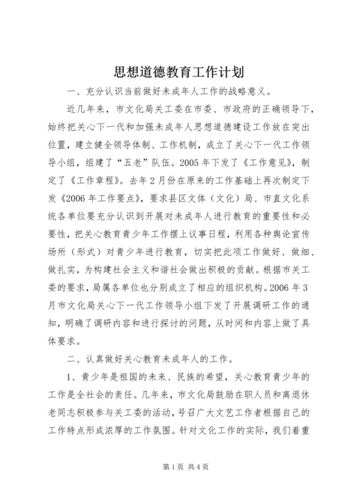 思想道德教育工作计划.docx