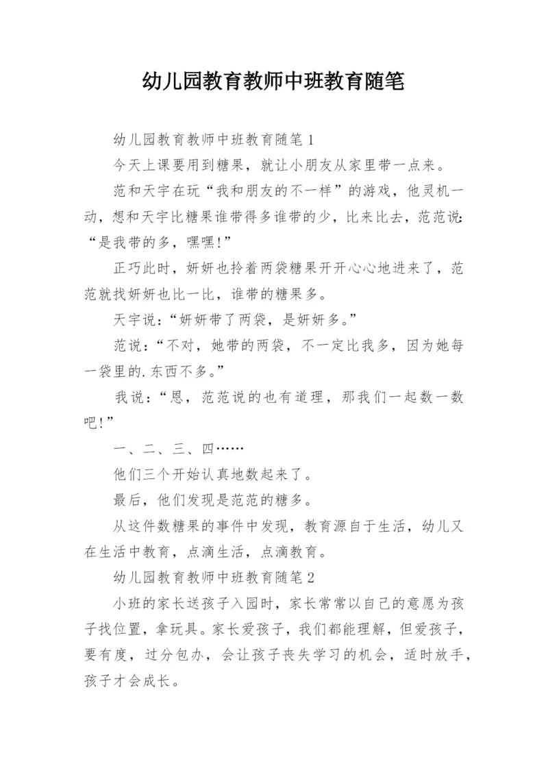 幼儿园教育教师中班教育随笔.docx