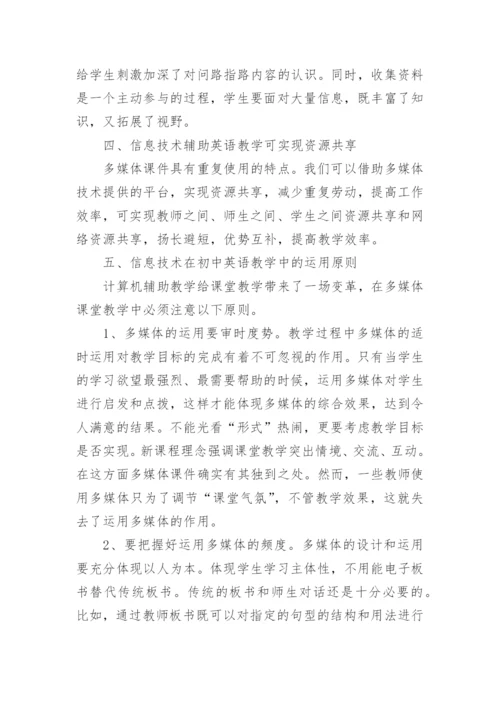 如何利用现代教育技术丰富英语教学论文.docx