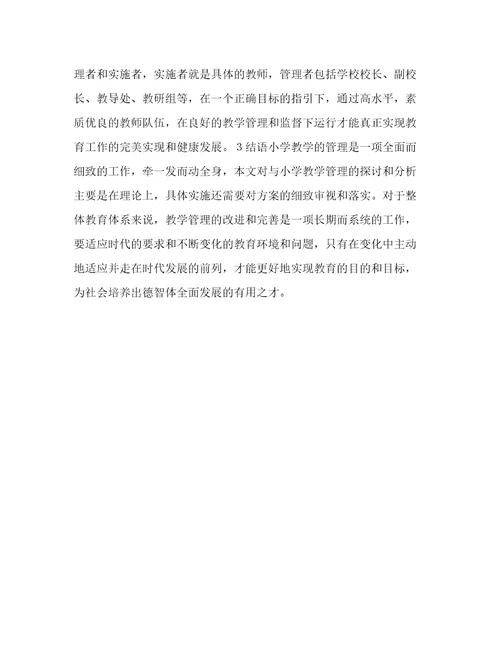 小学教学管理有效性分析论文