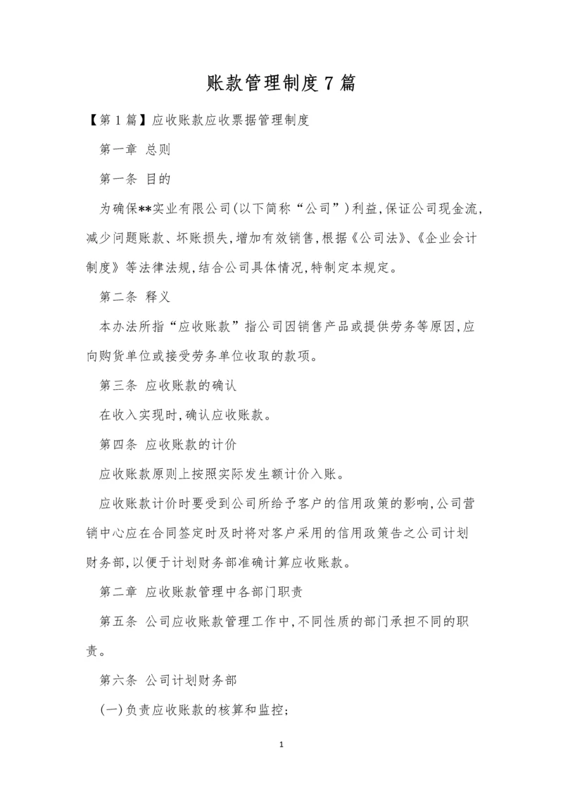 账款管理制度7篇.docx