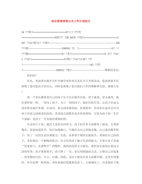 精编之综合管理季度公关工作计划范文.docx