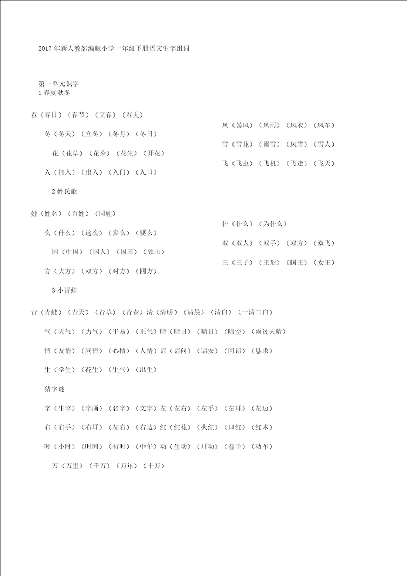 一年级教学下册语文生文字组词