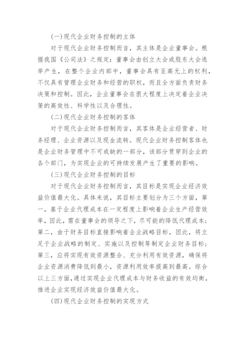 企业财务控制的论文发表.docx