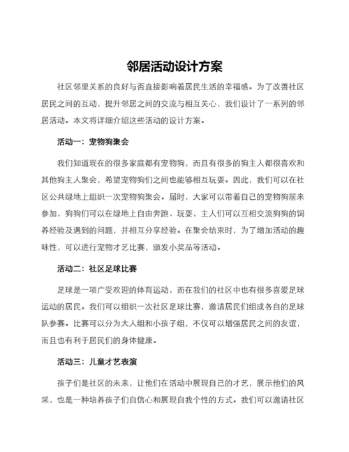 邻居活动设计方案.docx