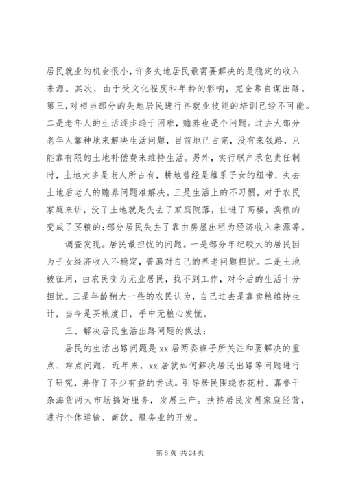 第一篇：失地居民保障情况调研报告.docx