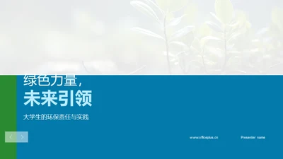 绿色力量，未来引领