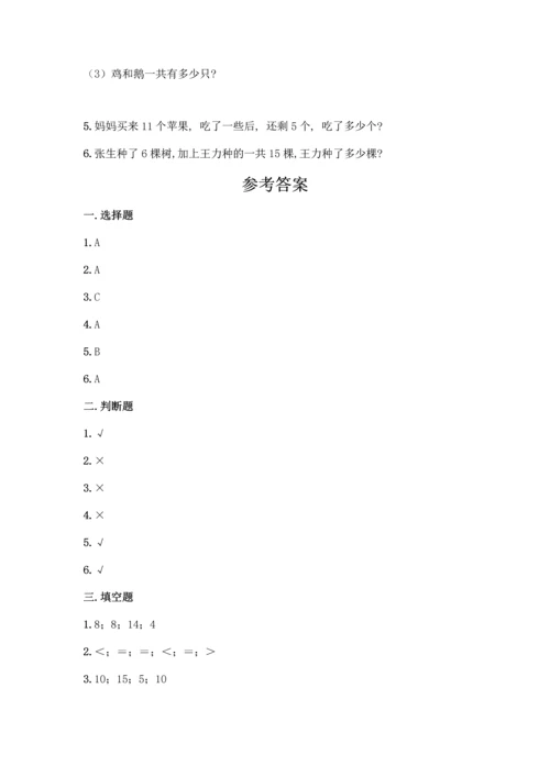 冀教版一年级上册数学第九单元20以内的减法测试卷及参考答案【培优B卷】.docx