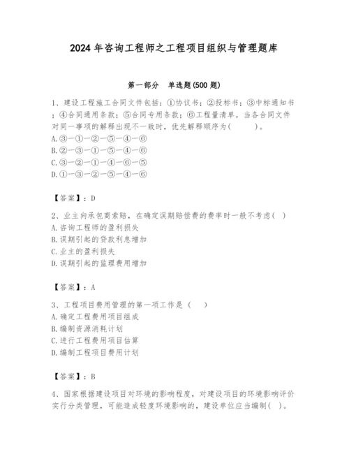 2024年咨询工程师之工程项目组织与管理题库【培优b卷】.docx