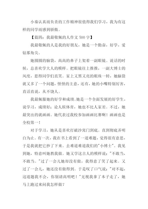 我最敬佩的人作文-1.docx