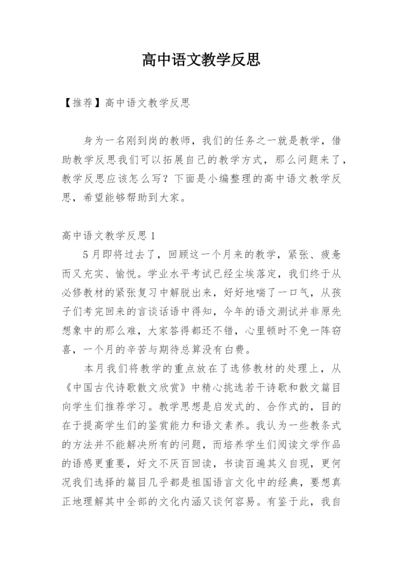 高中语文教学反思_4.docx