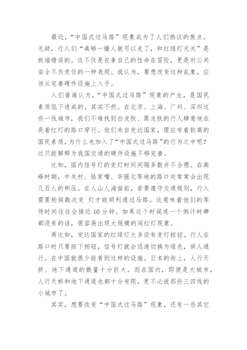 中国式过马路议论文.docx