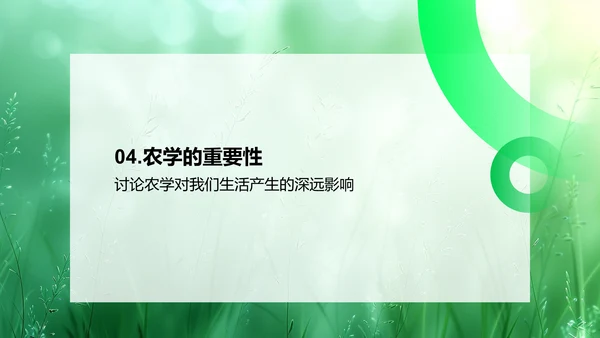 农学知识及应用PPT模板