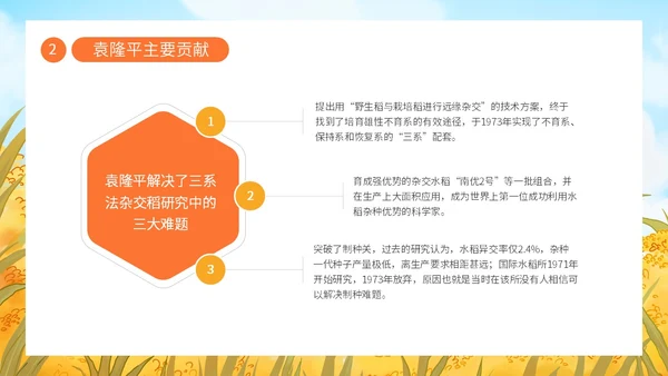 蓝色黄色卡通插画纪念袁隆平动态PPT