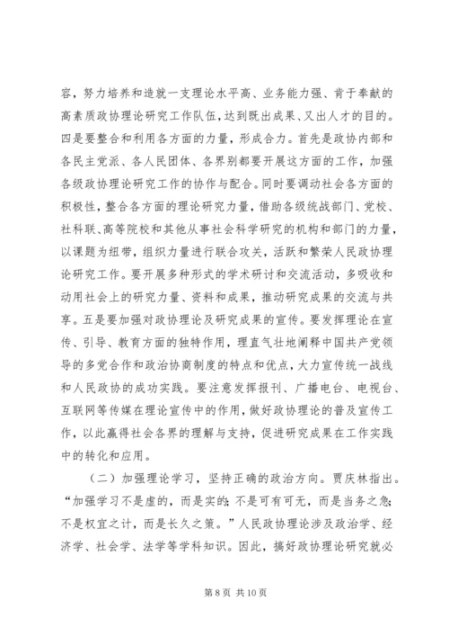 加强政协理论研究开创人民政协工作新局面 (2).docx