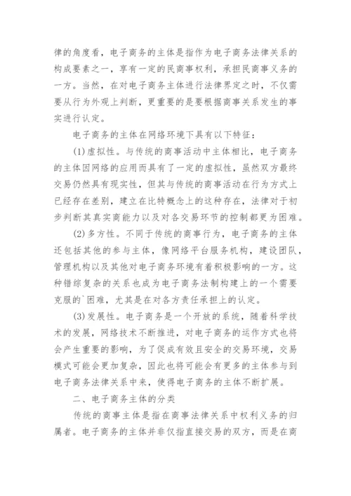 试论电子商务中主体的法律界定论文.docx